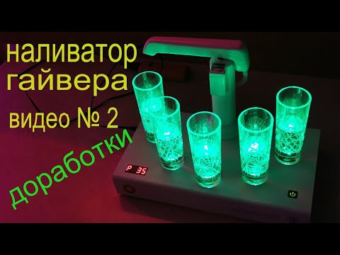 Видео: НАЛИВАТОР ГАЙВЕРА. ДОРАБОТКА.
