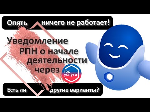 Видео: Как уведомить Роспотребнадзор о начале предпринимательской деятельности через госуслуги