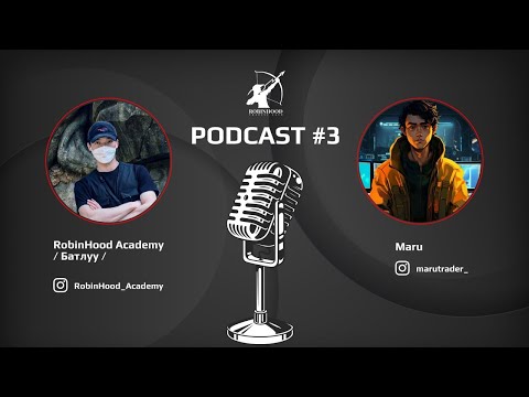 Видео: PURSUIT OF PROFITS podcast#3: " MARU TRADER " Арилжаан дээр хамгийн чухал зүйл нь өөрийгөө таних  "