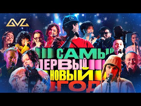 Видео: Самый первый Новый год