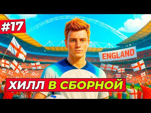 Видео: 🔥МЕЧТА СБЫЛАСЬ! ТОМ ХИЛЛ В СБОРНОЙ АНГЛИИ - EA FC 26 КАРЬЕРА ЗА ИГРОКА #17