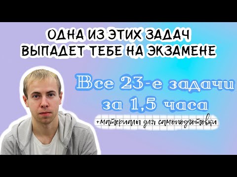 Видео: ОГЭ по математике на 5 - разбор всех задач №23