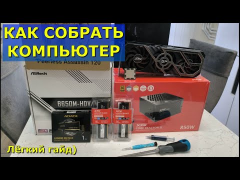 Видео: КАК СОБРАТЬ КОМПЬЮТЕР САМОМУ? / ЛЁГКИЙ ГАЙД ПО СБОРКЕ ИГРОВОГО ПК С НУЛЯ
