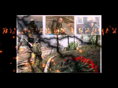 Видео: Погибшим Пожарным Посвящается