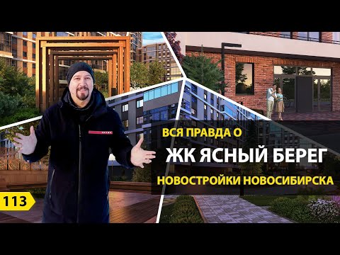 Видео: ВСЯ ПРАВДА О ЖК ЯСНЫЙ БЕРЕГ. НОВОСТРОЙКИ НОВОСИБИРСКА.