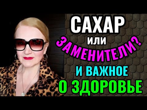 Видео: Полезные и безопасные сахарозаменители - мой выбор. И важность физической нагрузки для здоровья.