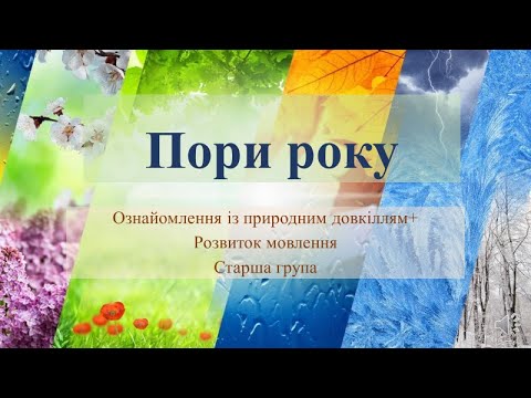 Видео: Відеозаняття з ознайомлення із природою + Розвиток мовлення "Пори  року"