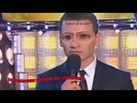 Видео: телевидение которое мы заслужили 6