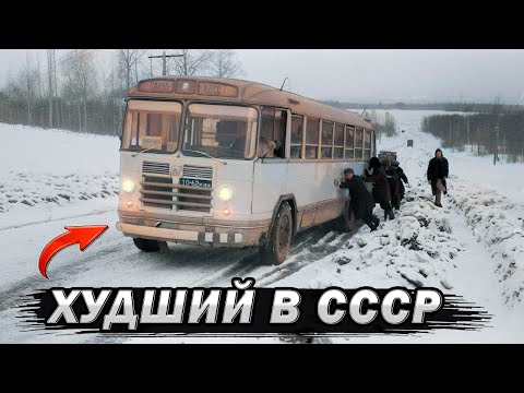 Видео: Их НЕНАВИДЕЛИ ВСЕ советские граждани / Названы ХУДШИЕ автобусы в СССР