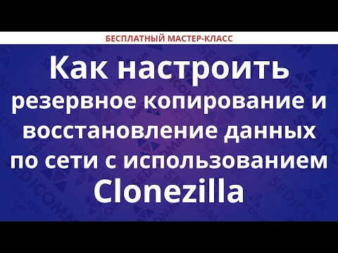 Видео: Как настроить резервное копирование и восстановление данных по сети с использованием Clonezilla