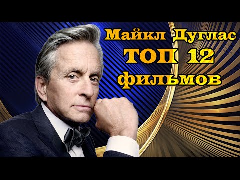 Видео: Майкл Дуглас. ТОП 12 лучших фильмов