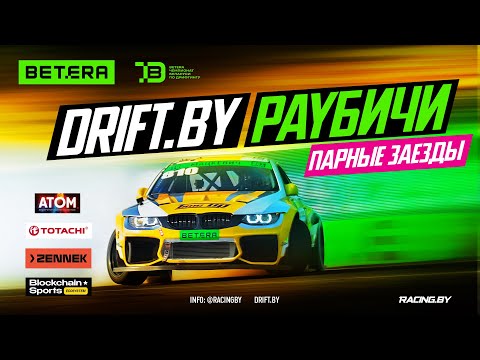 Видео: Дрифт Раубичи - TOP24DE I этап Betera Чемпионата Беларуси по дрифтингу 2025 - 27 апреля