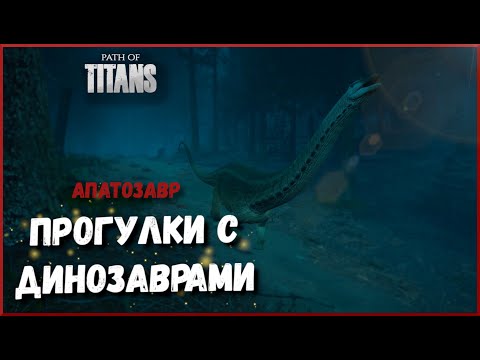 Видео: ЖУТКИЕ ПУТЕШЕСТВИЯ НА 🦕АПАТАХ | ПРОГУЛКИ С ДИНОЗАВРАМИ | PATH OF TITTANS.