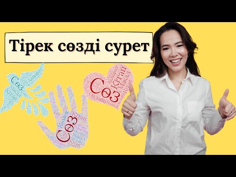 Видео: Тірек сөзді сурет