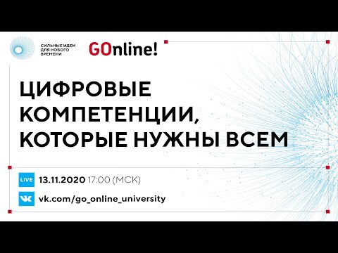 Видео: «Цифровые компетенции, которые нужны всем»