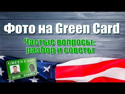 Видео: Фото на Green Card Грин Карту 2021. Рассказывает фотограф:советы, нюансы. DV Lottery ЧАСТЬ 2