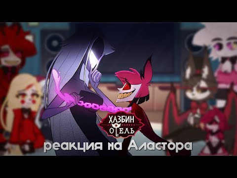 Видео: /Реакция отель Хазбин на Аластора/ /The reaction of the Hazbin Hotel to Alastor/ / реакция/