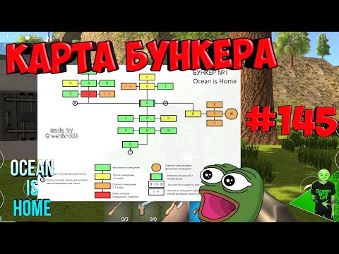 Видео: Полный гайд по БУНКЕРУ + КАРТА! - Ocean is home #145