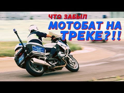 Видео: Что забыл МОТОБАТ на ТРЕКЕ?!