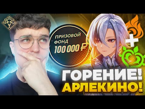 Видео: ОН ВЗЯЛ АРЛЕКИНО С ЭМИЛИЕЙ НА ТУРНИРЕ! ПОБЕДА? / Genshin Impact 5.1 / AbyssCup