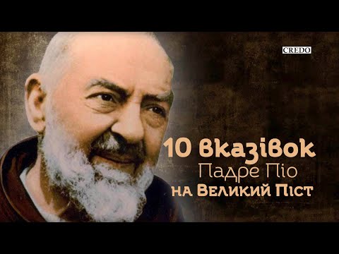 Видео: 10 вказівок Падре Піо на Великий Піст