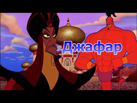 Видео: Джафар из мультфильма Аладдин(Внешний вид, способности и многое другое)