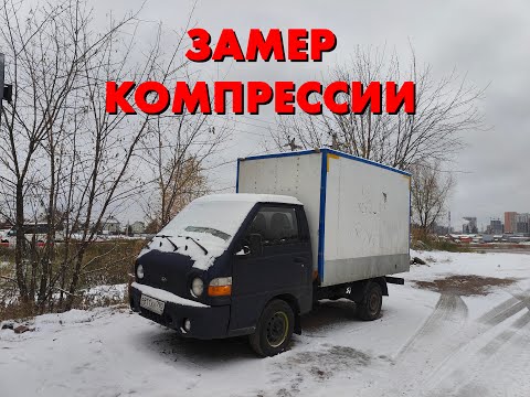 Видео: Замер компрессии Хендай портер (hyundai porter) дизель d4bf | Дядя Вова | Территория Ебатория