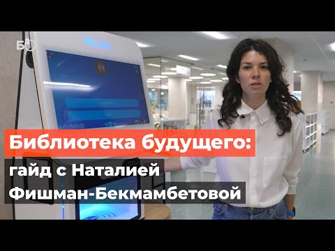 Видео: Библиотека будущего: гайд с Наталией Фишман-Бекмамбетовой