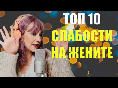 Видео: Тайните на Женската Психология: 10 Ключа към Привличането!