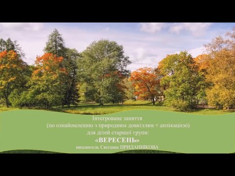 Видео: Місяць "ВЕРЕСЕНЬ"