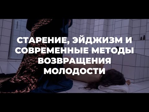 Видео: Круглый стол: старение, эйджизм и современные методы возвращения молодости