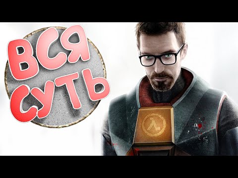 Видео: ВСЯ СУТЬ Black Mesa ➖ Half Life 1