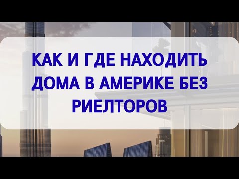 Видео: КАК И ГДЕ НАХОДИТЬ ДОМА В АМЕРИКЕ БЕЗ РИЕЛТОРОВ