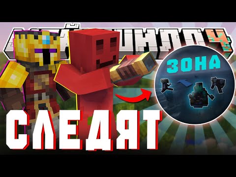 Видео: НЕВИДИМКА ЗОВЕТ ЗА ЗОНУ?! - СЛЕЖКА ЗА КОРОВОЙ | Нарезка МайнШилд 4