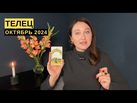 Видео: ТЕЛЕЦ • ОКТЯБРЬ 2024 • Таро Прогноз от Diva V.S / Виктория Штелльхорн