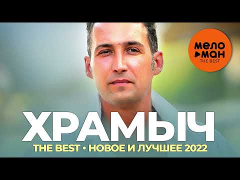 Видео: Храмыч (Андрей Храмов) - The Best - Новое и лучшее 2022