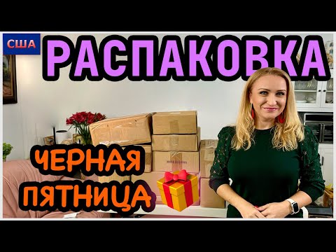 Видео: Распаковка потерянных посылок/ Черная пятница/ Дарим деньги подписчикам/ Конкурс/Амазон/США/ Флорида