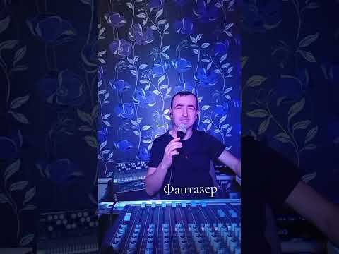 Видео: Фантазер