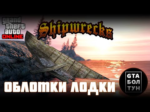 Видео: Обломки лодки в GTA Online — GTA БОЛТУН