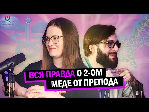 Видео: РНИМУ имени Пирогова или второй мед: ВСЯ правда от преподавателя | Подкаст с ЕВ