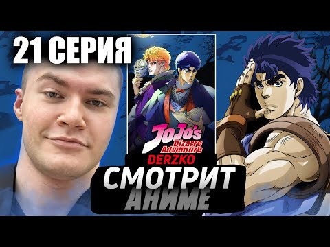 Видео: ДЕРЗКО СМОТРИТ АНИМЕ ДЖО ДЖО 1 СЕЗОН 21 СЕРИЯ// НАРЕЗКА