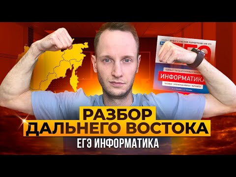 Видео: Разбор Варианта Дальнего Востока ЕГЭ | Информатика ОГЭ и ЕГЭ | Онлайн школа EXAMhackk