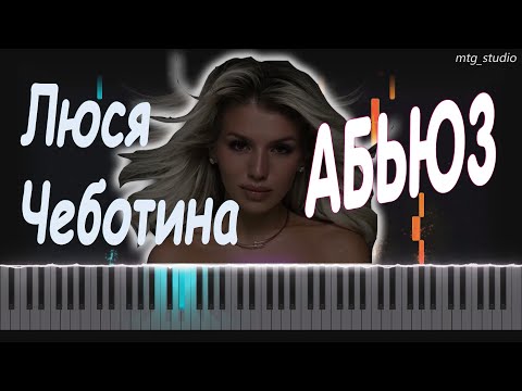 Видео: Люся Чеботина - АБЬЮЗ | PIANO COVER | КАВЕР НА ПИАНИНО | НОТЫ