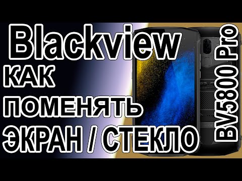 Видео: Как поменять дисплей на телефоне Blackview BV5800 Pro