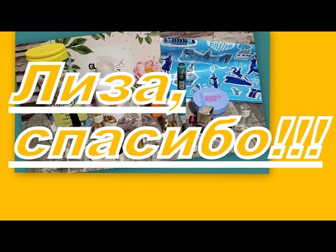 Видео: ЧУДЕСНАЯ ПОСЫЛКА ОТ ЛИЗЫ!!!