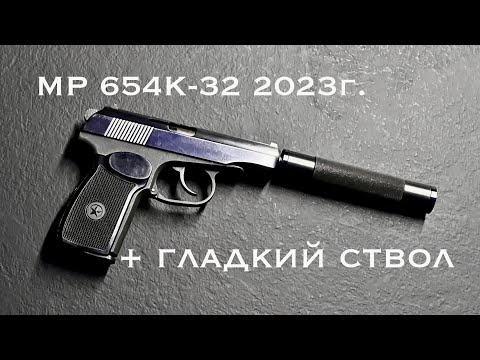 Видео: МР 654К-32 Нюансы стволика