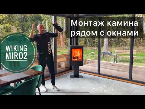 Видео: Камин Wiking Miro 2. Монтируем печь рядом с окнами