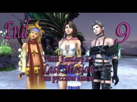 Видео: Конец. Этажи 71-80. Final Fantasy X-2. Last Mission. прохождение на русском. Серия 9.