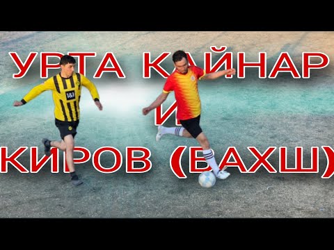 Видео: УРТА КАЙНАР - КИРОВ (ВАХШ) / ЛИГА РЕГИОН / 3 ТУР УЧРАШУВИ