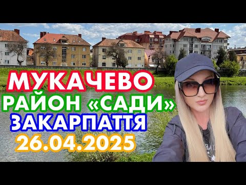 Видео: МУКАЧЕВО✅РАЙОН «САДИ»🔥МИ ПОТРАПИЛИ В ІНШИЙ СВІТ😍ЗАКАРПАТТЯ🌸26.04.2025